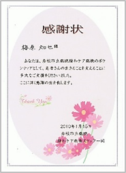 岐阜のうめはら鍼灸院　針治療の情報　緩和ケア病棟からの感謝状